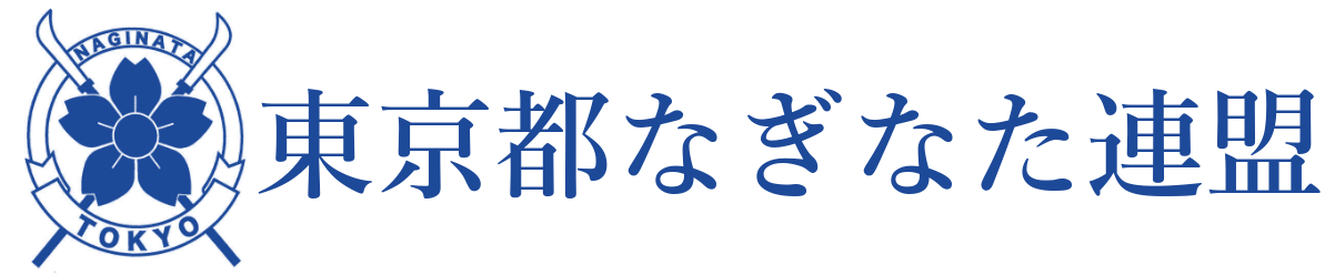 東京都なぎなた連盟